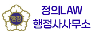 정의LAW행정사사무소 Logo