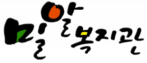 밀알복지관 Logo