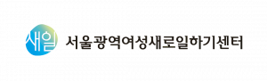 서울광역여성새로일하기센터 Logo