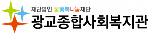 광교종합사회복지관 Logo