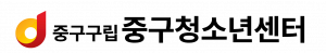 중구청소년센터 Logo
