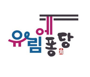 유림에퐁당 Logo