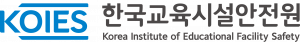 한국교육시설안전원 Logo