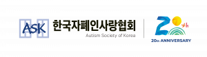 한국자폐인사랑협회 Logo