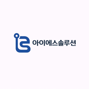 아이에스솔루션 Logo