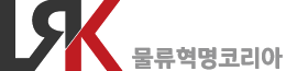 물류혁명코리아 Logo