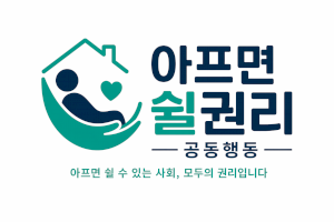 아프면쉴권리공동행동 Logo