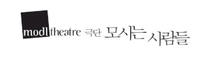 극단 모시는사람들 Logo