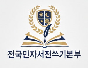 전국민자서전쓰기본부 Logo