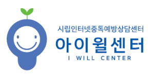 시립인터넷중독예방상담센터 Logo