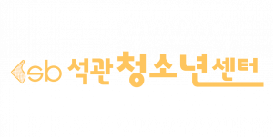 석관청소년상담센터 Logo