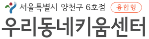 양천구6호점우리동네키움센터 Logo