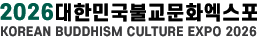 대한민국불교문화엑스포 Logo