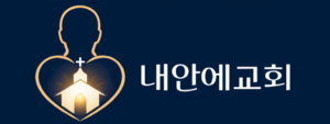 내안에교회 Logo