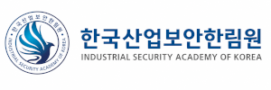 한국산업보안한림원 Logo