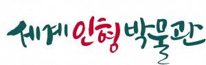 세계인형박물관 Logo