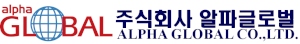 알파글로벌 Logo