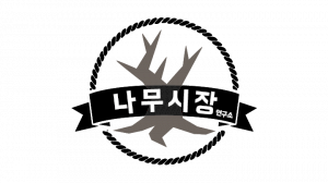 나무시장연구소 Logo
