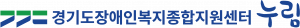 경기도장애인복지종합지원센터 누림 Logo