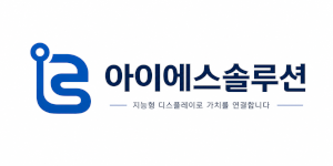 아이에스솔루션 Logo