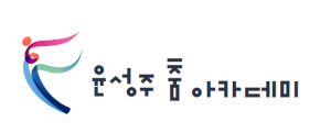 윤성주춤아카데미 Logo