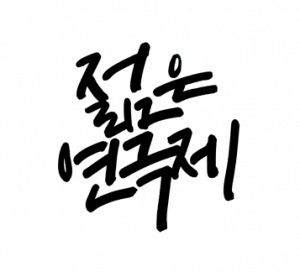 젊은연극제 Logo