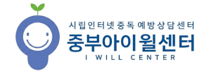 시립인터넷중독예방상담센터 중부사무소 Logo