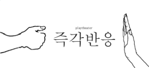 즉각반응 Logo