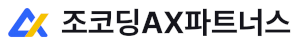 조코딩AX파트너스 Logo