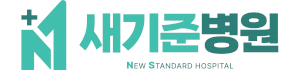 새기준병원 Logo