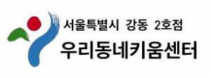 명일2동우리동네키움센터 Logo