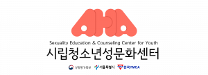 시립청소년성문화센터 Logo