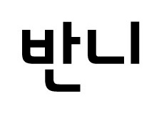 반니출판 Logo