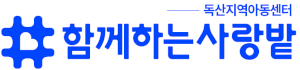 함께하는사랑밭 독산지역아동센터 Logo