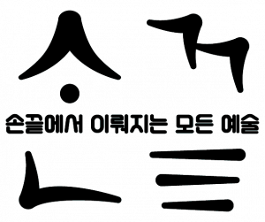 손끝 Logo