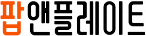 팝앤플레이트 Logo