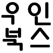 우인북스 Logo