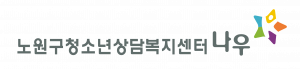 노원구청소년상담복지센터 Logo