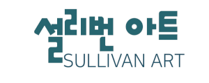 설리번아트 Logo