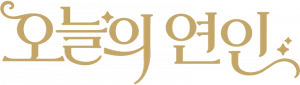 오늘의 연인 Logo
