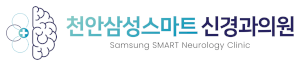 천안삼성스마트신경과의원 Logo