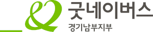 굿네이버스 경기남부지부 Logo
