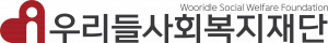 우리들사회복지재단 Logo
