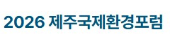 2026 제주국제환경포럼 사무국 Logo