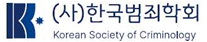 한국범죄학회 Logo