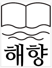 해향 Logo