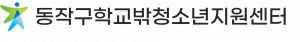 동작구학교밖청소년지원센터 Logo
