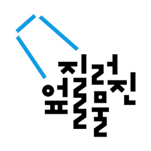 엎질러진물 Logo