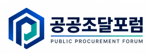 공공조달포럼 Logo