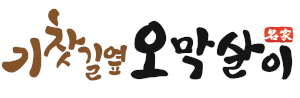 기찻길옆오막살이 전주아중리본점 Logo